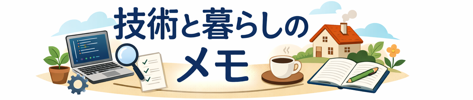技術と暮らしのメモ