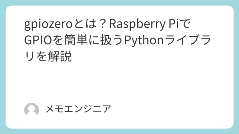 gpiozeroとは?Raspberry PiでGPIOを簡単に扱うPythonライブラリを解説 | 技術と暮らしのメモ